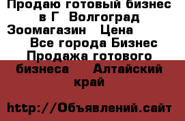 Продаю готовый бизнес в Г. Волгоград Зоомагазин › Цена ­ 170 000 - Все города Бизнес » Продажа готового бизнеса   . Алтайский край